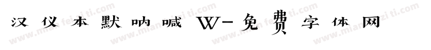 汉仪本默呐喊 W字体转换